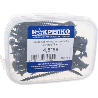 Оксидированный саморез по дереву НАКРЕПКО 4,8х89 75 шт.