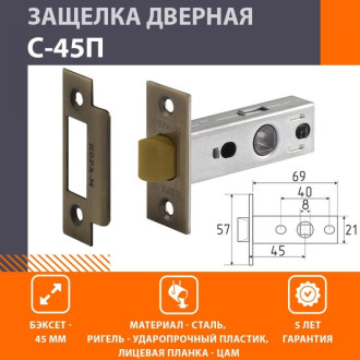 Дверная защелка НОРА-М С-45П