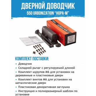 Доводчик НОРА-М 550 URBOnization