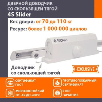 Дверной доводчик для дверей до 110 кг НОРА-М 4S Slider