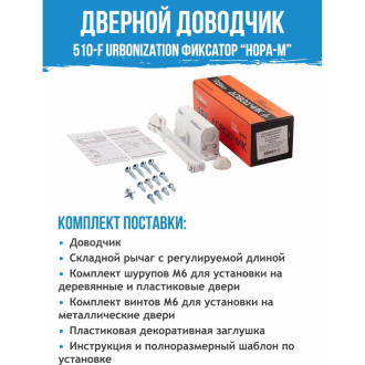 Морозостойкий дверной доводчик НОРА-М URBOnization 510F