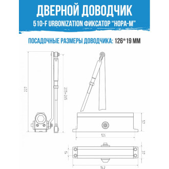 Морозостойкий дверной доводчик НОРА-М URBOnization 510F