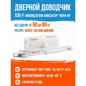 Морозостойкий дверной доводчик НОРА-М URBOnization 530F