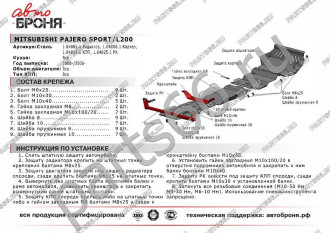 Защита картера для Mitsubishi L200 2006-2015/Pajero Sport 2008-2016 АвтоБроня 111.04006.1