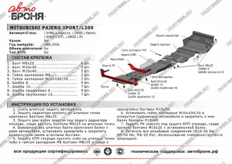 Защита картера для Mitsubishi L200 2006-2015/Pajero Sport 2008-2016 АвтоБроня 111.04006.1