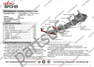 Защита картера для Mitsubishi L200 2006-2015/Pajero Sport 2008-2016 АвтоБроня 111.04006.1