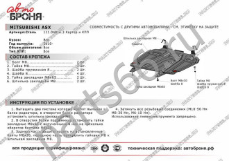 Защита картера и КПП Big Citroen C4 Aircross/C-Crosser/Mitsubishi ASX/Lancer X/Outlander XL АвтоБроня 111.04016.3