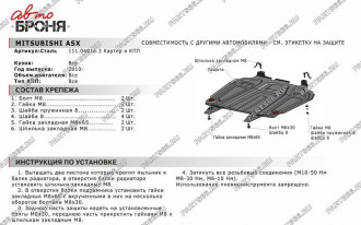 Защита картера и КПП Big Citroen C4 Aircross/C-Crosser/Mitsubishi ASX/Lancer X/Outlander XL АвтоБроня 111.04016.3