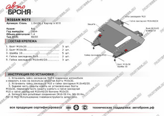 Защита картера и КПП для Nissan Note 2004-2014 АвтоБроня 111.04108.2