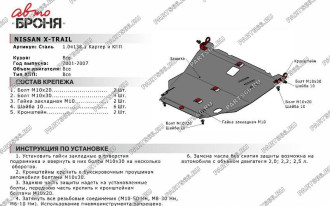 Защита картера и КПП для Nissan X-Trail 2001-2007 АвтоБроня 111.04138.1