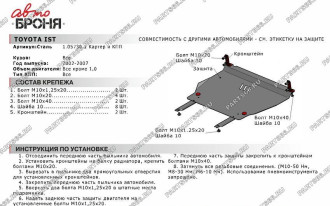 Защита картера и КПП Great Wall Coolbear 08-15/Florid 08-13/Toyota bB 00-05 АвтоБроня 111.05730.1