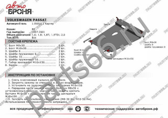 Защита картера для Volkswagen Passat 1997-2001 АвтоБроня 111.05812.1