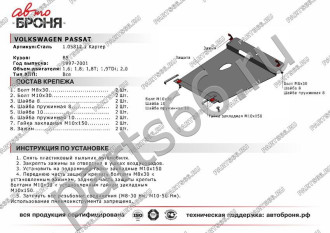 Защита картера для Volkswagen Passat 1997-2001 АвтоБроня 111.05812.1