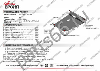 Защита картера для Volkswagen Passat 1997-2001 АвтоБроня 111.05812.1