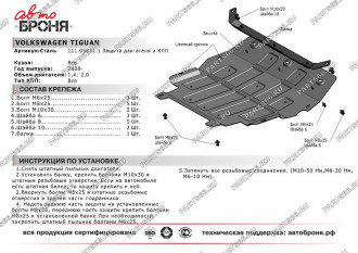 Защита картера КПП для Volkswagen Tiguan 2008-2017 АвтоБроня 111.05831.1