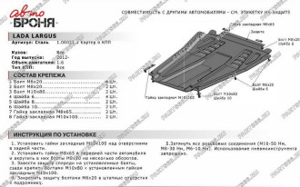 Защита картера и КПП Lada Largus 2012-/Xray 2016-/Nissan Almera 2013- АвтоБроня 111.06027.1