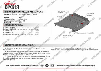 Защита картера КПП Chevrolet Captiva 2006-2011/Opel Antara 2006-2011 АвтоБроня 111.01002.2