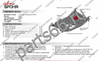 Защита картера КПП для Daewoo Nexia 2008-2016 АвтоБроня 111.01310.1