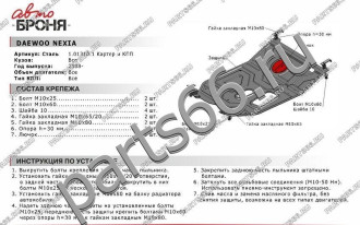 Защита картера КПП для Daewoo Nexia 2008-2016 АвтоБроня 111.01310.1