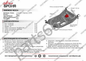 Защита картера КПП для Daewoo Nexia 2008-2016 АвтоБроня 111.01310.1