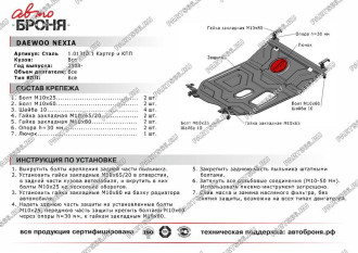 Защита картера КПП для Daewoo Nexia 2008-2016 АвтоБроня 111.01310.1