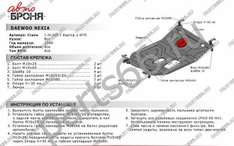 Защита картера КПП для Daewoo Nexia 2008-2016 АвтоБроня 111.01310.1