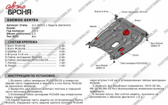 Защита картера и КПП Daewoo Gentra 2013-2016/Ravon Gentra 2016-н.в. АвтоБроня 111.01312.1