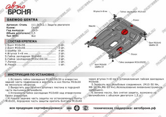 Защита картера и КПП Daewoo Gentra 2013-2016/Ravon Gentra 2016-н.в. АвтоБроня 111.01312.1