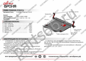 Защита картера и КПП Ford Fiesta 2002-2008/Fusion 2004-2012 АвтоБроня 111.01806.3