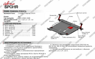 Защита картера и КПП Ford Fiesta 2002-2008/Fusion 2004-2012 АвтоБроня 111.01806.3