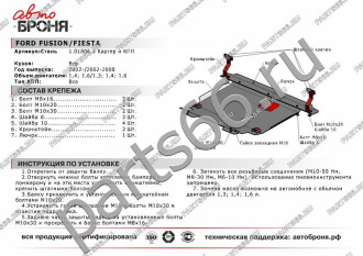 Защита картера и КПП Ford Fiesta 2002-2008/Fusion 2004-2012 АвтоБроня 111.01806.3