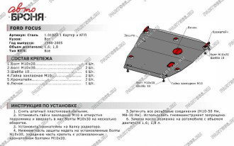 Защита картера и КПП Ford Focus 1998-2005 АвтоБроня 111.01822.1