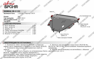 Защита картера и КПП для Honda CR-V 2007-2012 АвтоБроня 111.02104.2