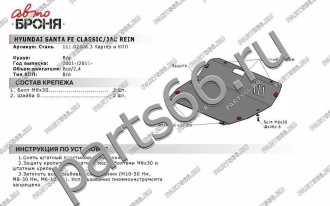 Защита картера и КПП Hyundai Santa Fe 2001-2006/Santa Fe Classic 2006-2012 АвтоБроня 111.02308.3