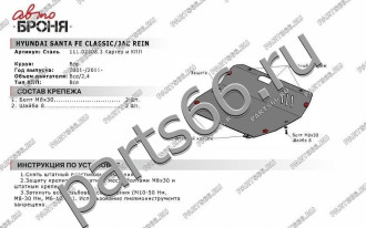 Защита картера и КПП Hyundai Santa Fe 2001-2006/Santa Fe Classic 2006-2012 АвтоБроня 111.02308.3