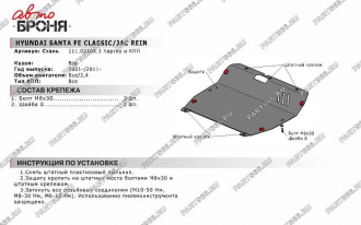 Защита картера и КПП Hyundai Santa Fe 2001-2006/Santa Fe Classic 2006-2012 АвтоБроня 111.02308.3