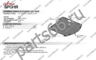 Защита картера и КПП Hyundai Santa Fe 2001-2006/Santa Fe Classic 2006-2012 АвтоБроня 111.02308.3