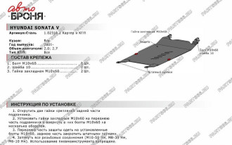 Защита картера КПП для Hyundai Sonata 2001-2013 АвтоБроня 111.02310.2
