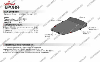 Защита картера для Kia Sorento 2009-2012 АвтоБроня 111.02811.1