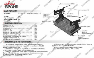 Защита рулевых тяг для UAZ Patriot 2014-2016 2016-н.в. АвтоБроня 222.06313.1