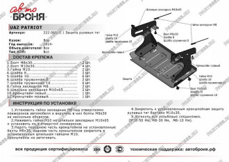 Защита рулевых тяг для UAZ Patriot 2014-2016 2016-н.в. АвтоБроня 222.06313.1