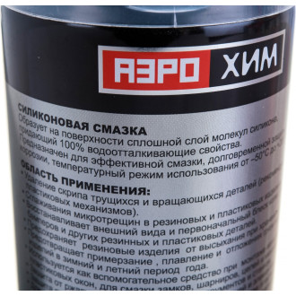 Силиконовая смазка Аэрохим AR-101