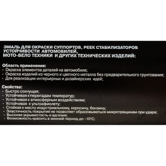 Эмаль для суппортов Аэрохим Shtrix
