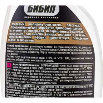 Очиститель/полироль торпеды Бибип professional