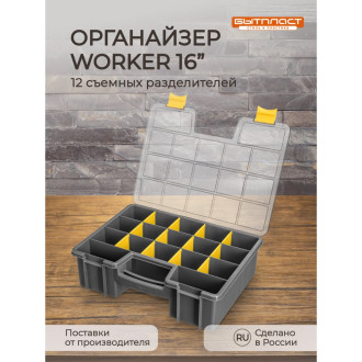 Органайзер Бытпласт WORKER