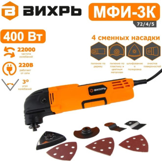 Многофункциональный инструмент/реноватор Вихрь 72/4/5
