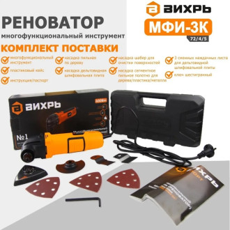 Многофункциональный инструмент/реноватор Вихрь 72/4/5