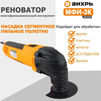 Многофункциональный инструмент/реноватор Вихрь 72/4/5