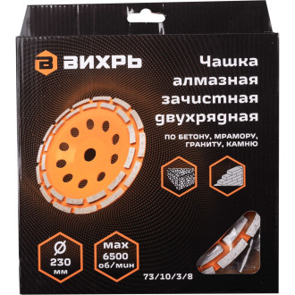 Зачистная двухрядная чашка алмазная Вихрь 73/10/3/8