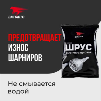 Смазка ВМПАВТО ШРУС МС